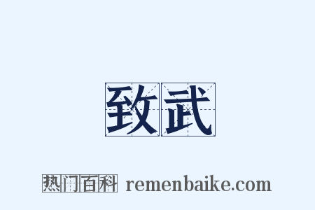 致武是什么意思的图片